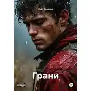 Постер книги Грани