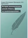 Надежда Драгункина - История экономических учений. Ответы на экзаменационные вопросы