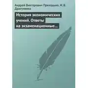 Постер книги История экономических учений. Ответы на экзаменационные вопросы