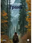 Вера Джантаева - Грань