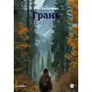 Постер книги Грань