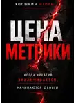 Игорь Копырин - Цена метрики