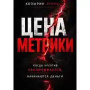 Постер книги Цена метрики
