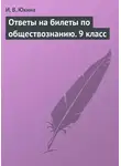 Ирина Юкина - Ответы на билеты по обществознанию. 9 класс
