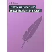 Постер книги Ответы на билеты по обществознанию. 9 класс
