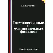 Постер книги Государственные и муниципальные финансы