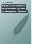 Андрей Постюшков - Оценочный менеджмент. Формирование стратегии хозяйствующих субъектов в условиях рынка. Учебное пособие