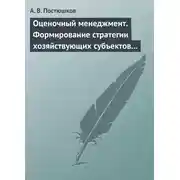 Постер книги Оценочный менеджмент. Формирование стратегии хозяйствующих субъектов в условиях рынка. Учебное пособие