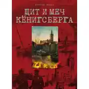 Постер книги Щит и меч Кёнигсберга