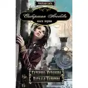 Постер книги Сибирская любовь