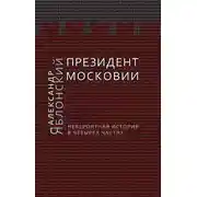 Постер книги Президент Московии: Невероятная история в четырех частях