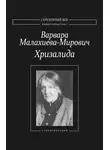 Варвара Малахиева-Мирович - Хризалида. Стихотворения