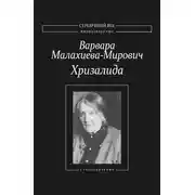 Постер книги Хризалида. Стихотворения