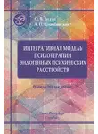 Ольга Гусева - Интегративная модель психотерапии эндогенных психических расстройств