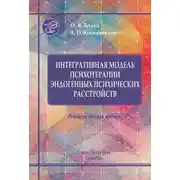Постер книги Интегративная модель психотерапии эндогенных психических расстройств