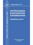 Алексей Климов - Сестринское дело в анестезиологии и реаниматологии. Современные аспекты