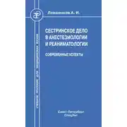 Постер книги Сестринское дело в анестезиологии и реаниматологии. Современные аспекты