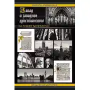 Постер книги Запад и западное христианство на рубеже тысячелетий