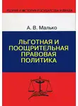 Александр Малько - Льготная и поощрительная правовая политика