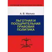 Постер книги Льготная и поощрительная правовая политика