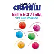 Постер книги Быть богатым, что вам мешает