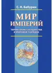 Сергей Бабурин - Мир империй. Территория государства и мировой порядок