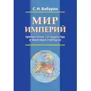 Постер книги Мир империй. Территория государства и мировой порядок