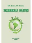 Владимир Иванов - Медицинская экология