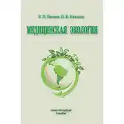 Постер книги Медицинская экология