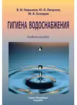 Юрий Лизунов - Гигиена водоснабжения. Учебное пособие