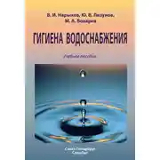 Постер книги Гигиена водоснабжения. Учебное пособие