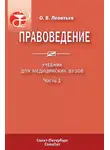 Олег Леонтьев - Правоведение. Учебник для медицинских вузов. Часть 1