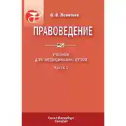 Постер книги Правоведение. Учебник для медицинских вузов. Часть 1