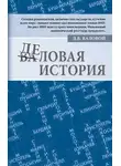 Дмитрий Валовой - Деловая история
