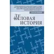 Постер книги Деловая история