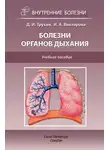 Инна Викторова - Болезни органов дыхания. Учебное пособие