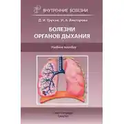 Постер книги Болезни органов дыхания. Учебное пособие