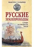 Максим Глазырин - Русские землепроходцы – слава и гордость Руси