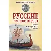 Постер книги Русские землепроходцы – слава и гордость Руси