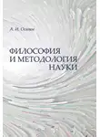 Алексей Осипов - Философия и методология науки