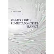Постер книги Философия и методология науки