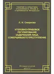 Людмила Смирнова - Уголовно-правовое регулирование задержания лица, совершившего преступление