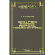 Постер книги Уголовно-правовое регулирование задержания лица, совершившего преступление