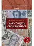 Николай Химич - Как создать свой бизнес? 39 секретов создания успешной фирмы