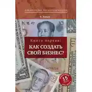 Постер книги Как создать свой бизнес? 39 секретов создания успешной фирмы