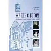 Постер книги Жизнь с Богом (сборник)