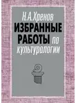 Николай Хренов - Избранные работы по культурологии