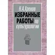 Постер книги Избранные работы по культурологии