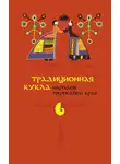 Елена Попова - Традиционная кукла народов Пермского края
