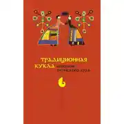 Постер книги Традиционная кукла народов Пермского края